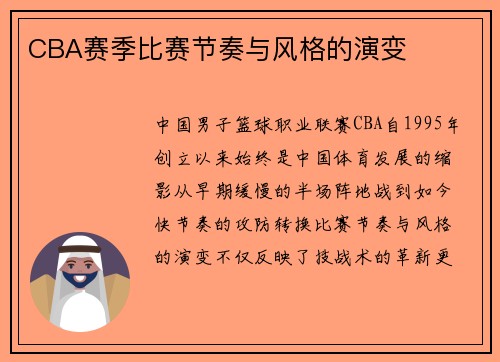 CBA赛季比赛节奏与风格的演变