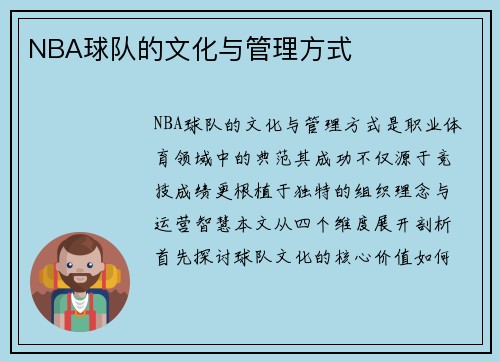 NBA球队的文化与管理方式