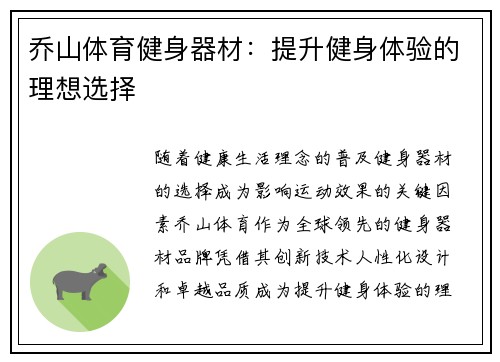 乔山体育健身器材：提升健身体验的理想选择