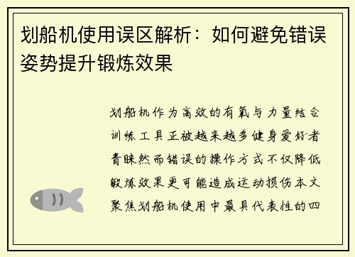 划船机使用误区解析：如何避免错误姿势提升锻炼效果