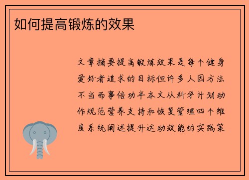 如何提高锻炼的效果