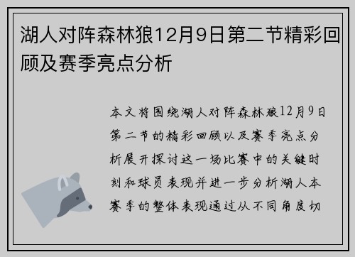湖人对阵森林狼12月9日第二节精彩回顾及赛季亮点分析