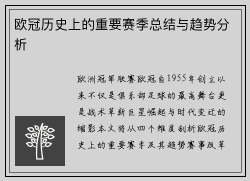 欧冠历史上的重要赛季总结与趋势分析