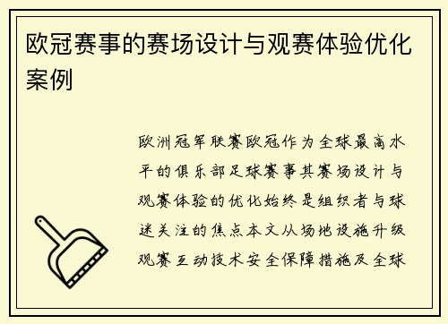 欧冠赛事的赛场设计与观赛体验优化案例