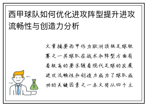 西甲球队如何优化进攻阵型提升进攻流畅性与创造力分析