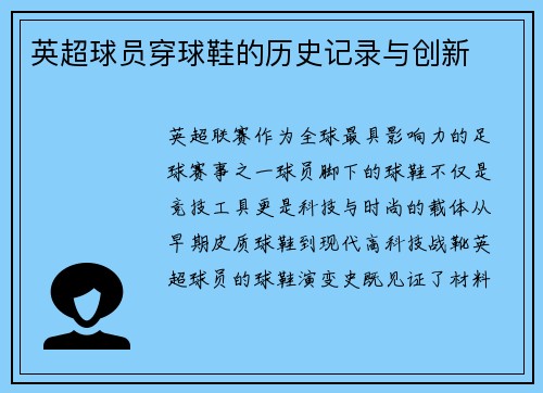 英超球员穿球鞋的历史记录与创新