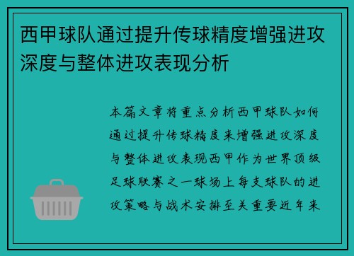 西甲球队通过提升传球精度增强进攻深度与整体进攻表现分析