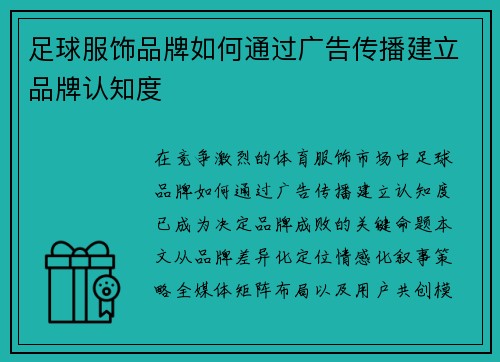 足球服饰品牌如何通过广告传播建立品牌认知度