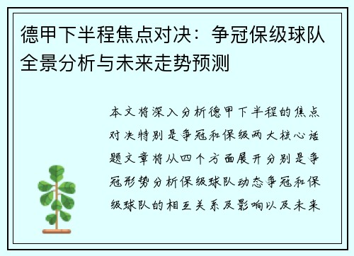 德甲下半程焦点对决：争冠保级球队全景分析与未来走势预测