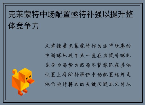 克莱蒙特中场配置亟待补强以提升整体竞争力