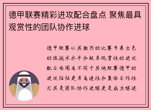德甲联赛精彩进攻配合盘点 聚焦最具观赏性的团队协作进球