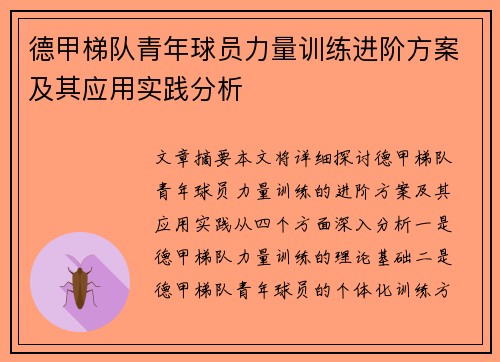德甲梯队青年球员力量训练进阶方案及其应用实践分析