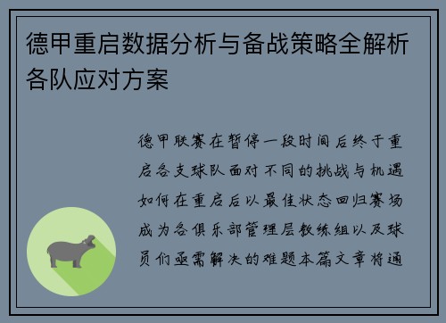 德甲重启数据分析与备战策略全解析各队应对方案