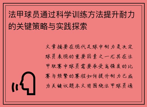 法甲球员通过科学训练方法提升耐力的关键策略与实践探索