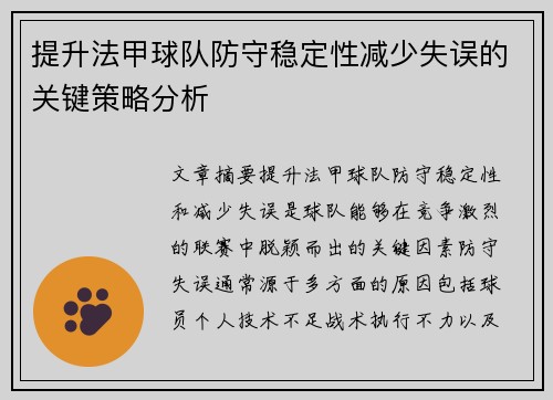 提升法甲球队防守稳定性减少失误的关键策略分析