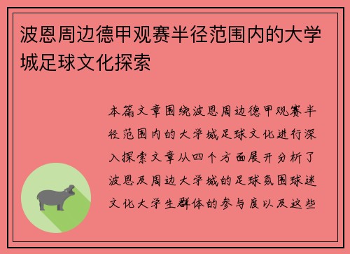 波恩周边德甲观赛半径范围内的大学城足球文化探索