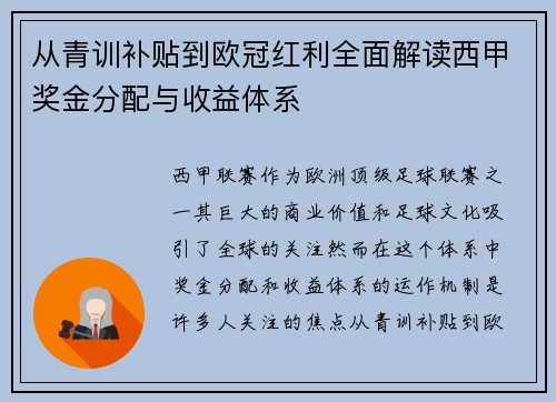从青训补贴到欧冠红利全面解读西甲奖金分配与收益体系