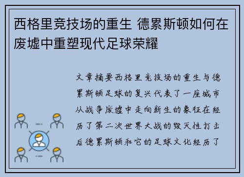 西格里竞技场的重生 德累斯顿如何在废墟中重塑现代足球荣耀