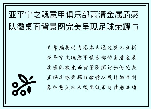 亚平宁之魂意甲俱乐部高清金属质感队徽桌面背景图完美呈现足球荣耀与激情