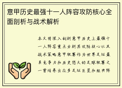 意甲历史最强十一人阵容攻防核心全面剖析与战术解析