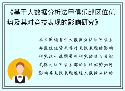 《基于大数据分析法甲俱乐部区位优势及其对竞技表现的影响研究》