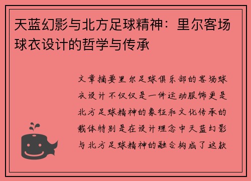 天蓝幻影与北方足球精神：里尔客场球衣设计的哲学与传承