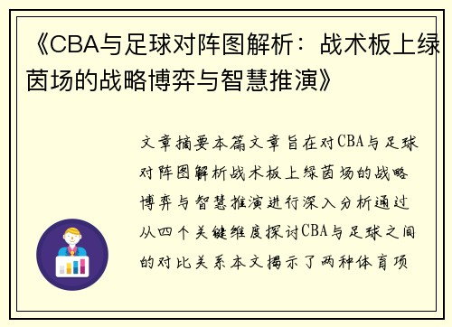 《CBA与足球对阵图解析：战术板上绿茵场的战略博弈与智慧推演》