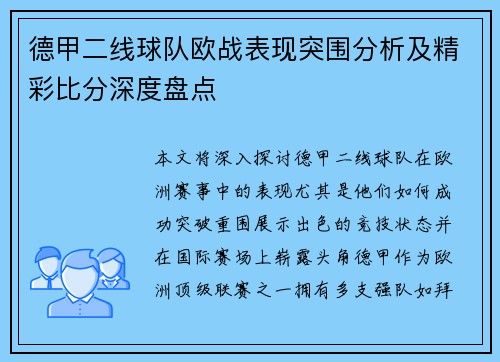 德甲二线球队欧战表现突围分析及精彩比分深度盘点