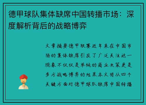 德甲球队集体缺席中国转播市场：深度解析背后的战略博弈