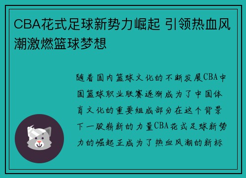 CBA花式足球新势力崛起 引领热血风潮激燃篮球梦想