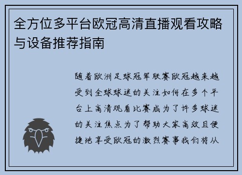 全方位多平台欧冠高清直播观看攻略与设备推荐指南