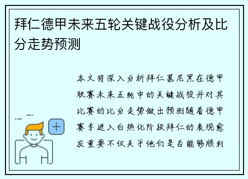 拜仁德甲未来五轮关键战役分析及比分走势预测