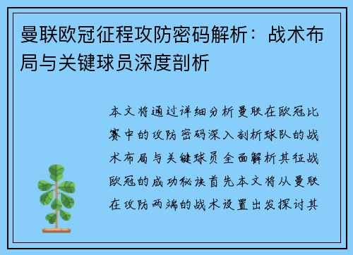 曼联欧冠征程攻防密码解析：战术布局与关键球员深度剖析