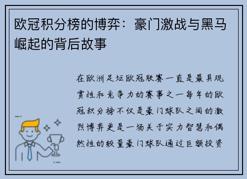 欧冠积分榜的博弈：豪门激战与黑马崛起的背后故事