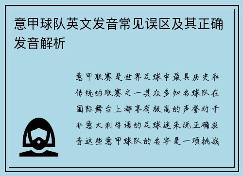 意甲球队英文发音常见误区及其正确发音解析