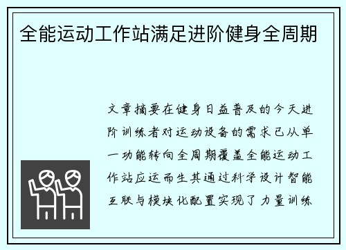 全能运动工作站满足进阶健身全周期