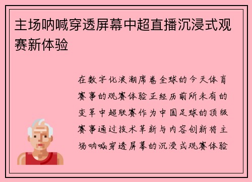 主场呐喊穿透屏幕中超直播沉浸式观赛新体验