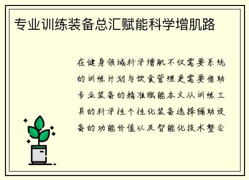 专业训练装备总汇赋能科学增肌路