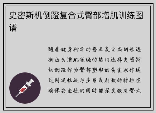 史密斯机倒蹬复合式臀部增肌训练图谱