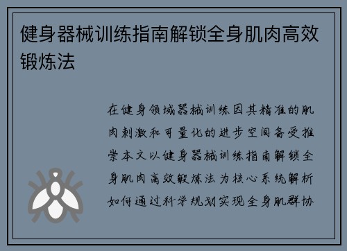 健身器械训练指南解锁全身肌肉高效锻炼法