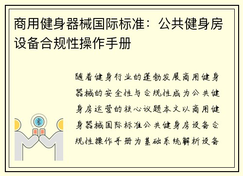 商用健身器械国际标准：公共健身房设备合规性操作手册