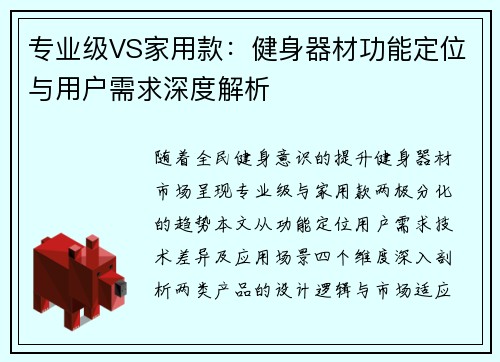 专业级VS家用款：健身器材功能定位与用户需求深度解析