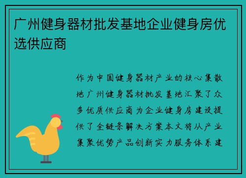 广州健身器材批发基地企业健身房优选供应商