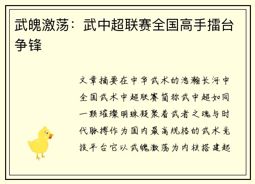 武魄激荡：武中超联赛全国高手擂台争锋