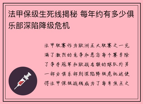 法甲保级生死线揭秘 每年约有多少俱乐部深陷降级危机