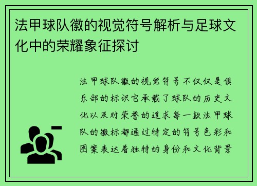 法甲球队徽的视觉符号解析与足球文化中的荣耀象征探讨