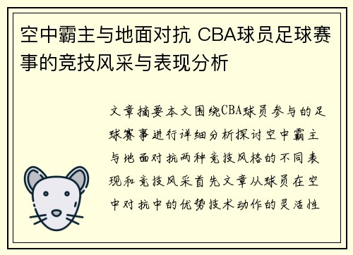 空中霸主与地面对抗 CBA球员足球赛事的竞技风采与表现分析