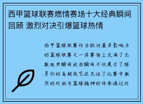 西甲篮球联赛燃情赛场十大经典瞬间回顾 激烈对决引爆篮球热情