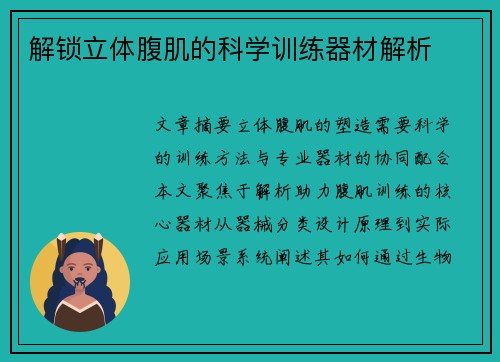 解锁立体腹肌的科学训练器材解析