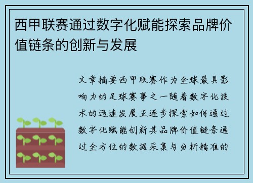 西甲联赛通过数字化赋能探索品牌价值链条的创新与发展